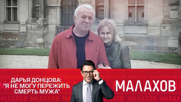 Малахов выпуск 20.02.2025 последний эфир