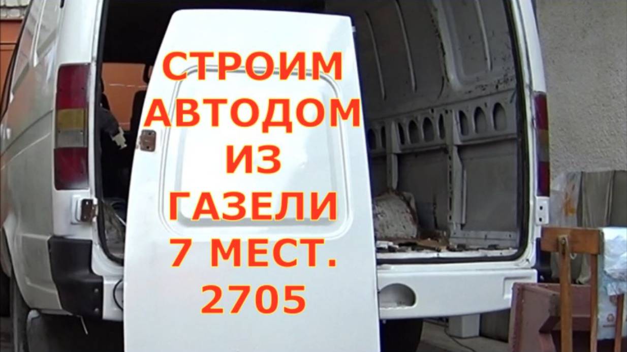 Строим Автодом меняем шкворня петли резинки антикор