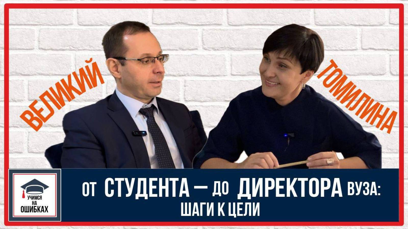 От СТУДЕНДА - до ДИРЕКТОРА: шаги к цели. Подкаст "УЧИМСЯ НА ОШИБКАХ". Выпуск 2