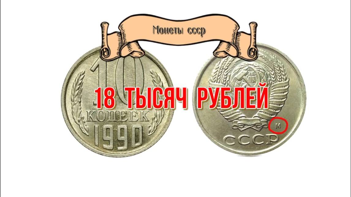 Стоимость монет ссср 1990 года Николой Богомолов