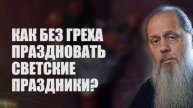 Как без греха праздновать светские праздники?