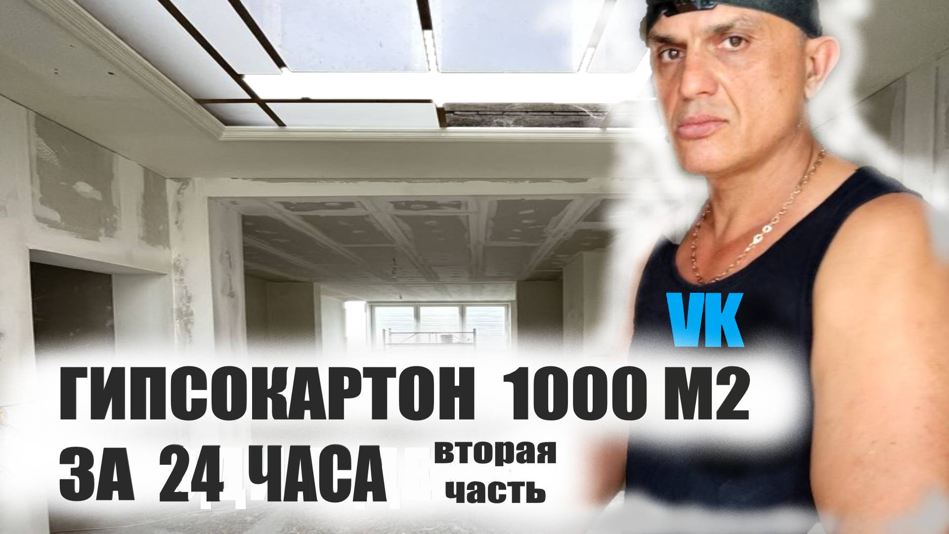 ГИПСОКАРТОН 1000 м2 ЗА 24 ЧАСА вторая часть