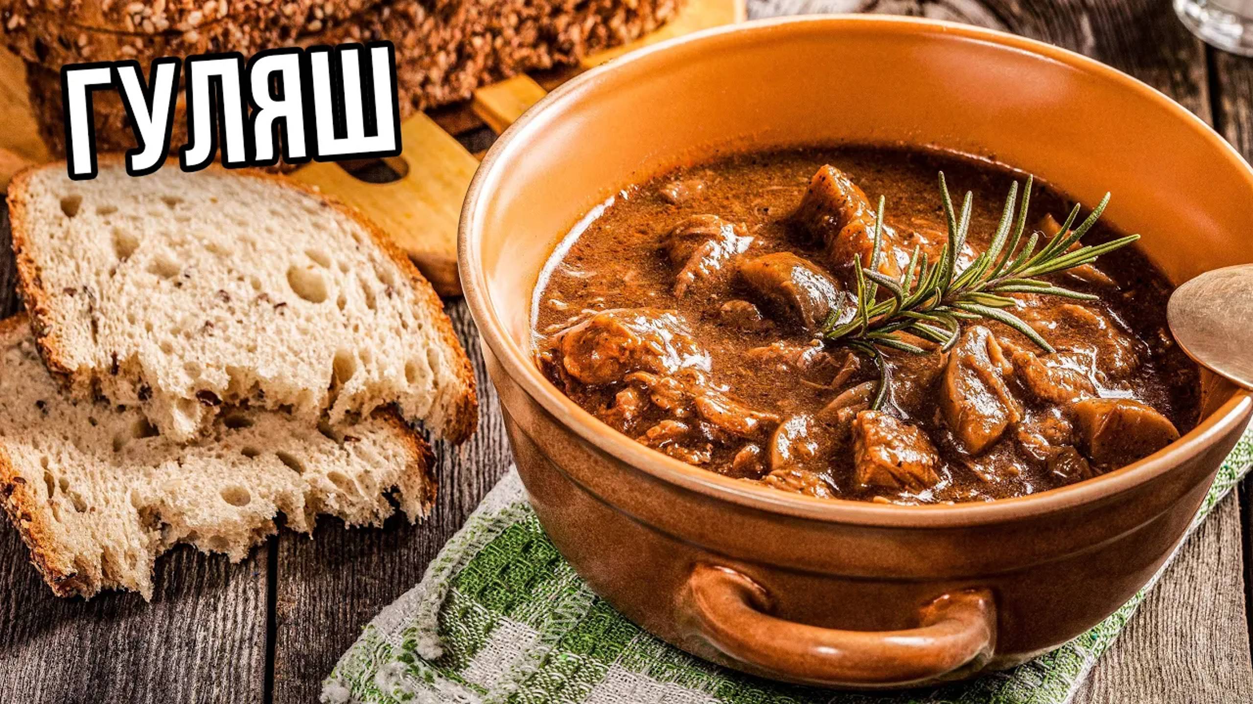 Гуляш из говядины | Рецепт от Джафара