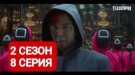 Игра в кальмара 2 сезон 8 серия Русская озвучка 2025