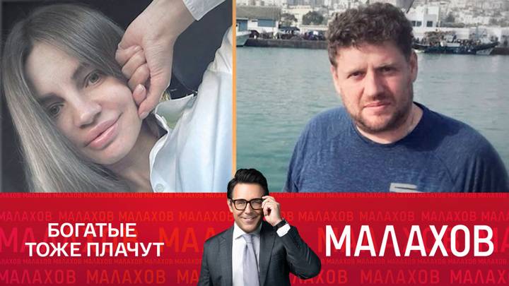 Малахов 20.02.2025 сегодняшний эфир онлайн