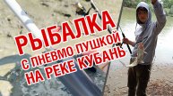 Рыбалка с пневмо пушкой на реке Кубань