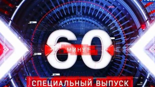 60 минут | Выпуск от 19.02.2025 | Дневной выпуск / смотреть онлайн