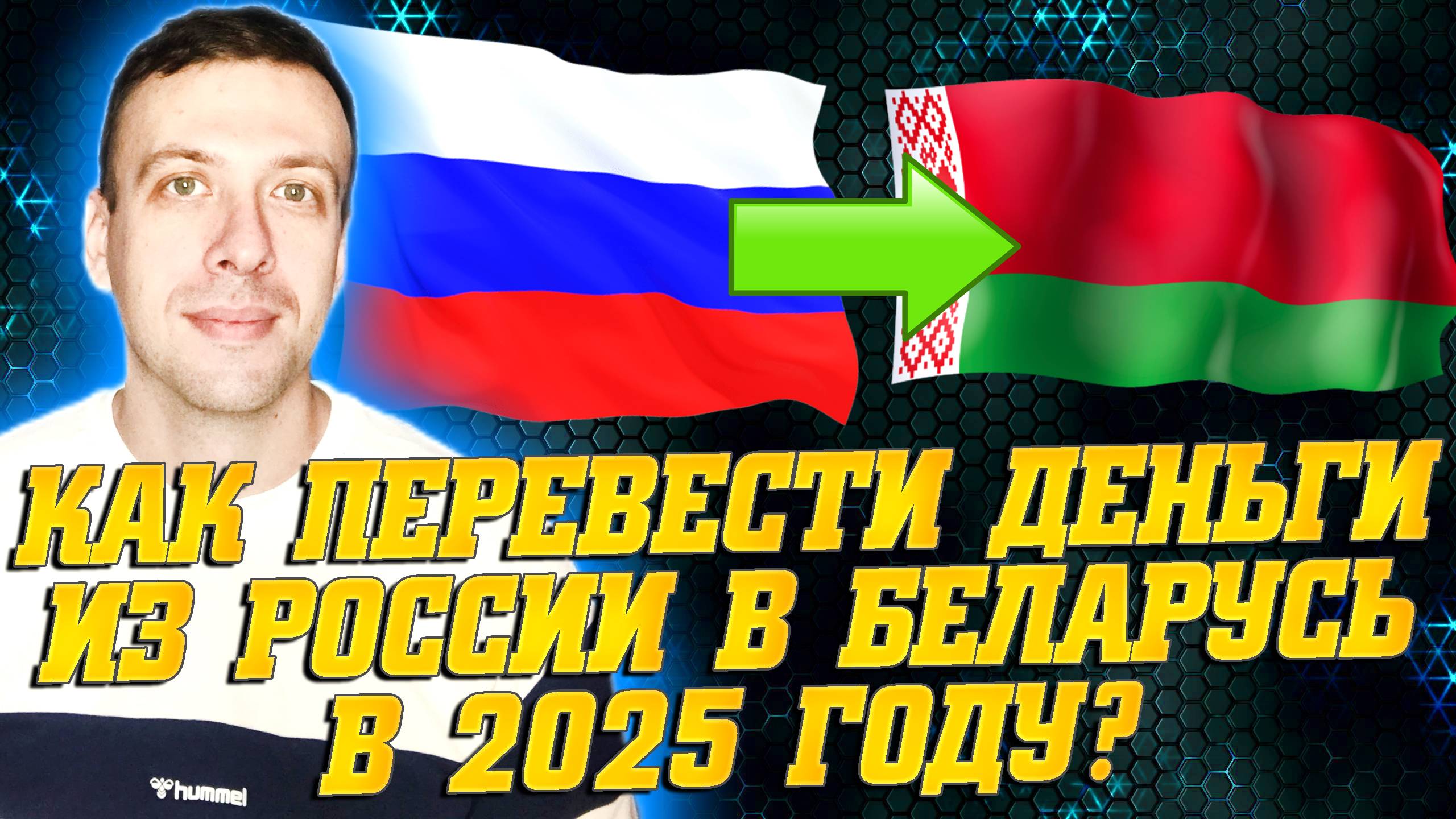 Как перевести деньги из России в Беларусь 2025. Переводы из России в Беларусь
