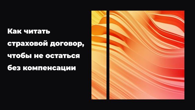 Как читать страховой договор, чтобы не остаться без компенсации