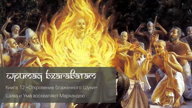 12.10 Шива и Ума восхваляют Маркандею. Шримад Бхагаватам