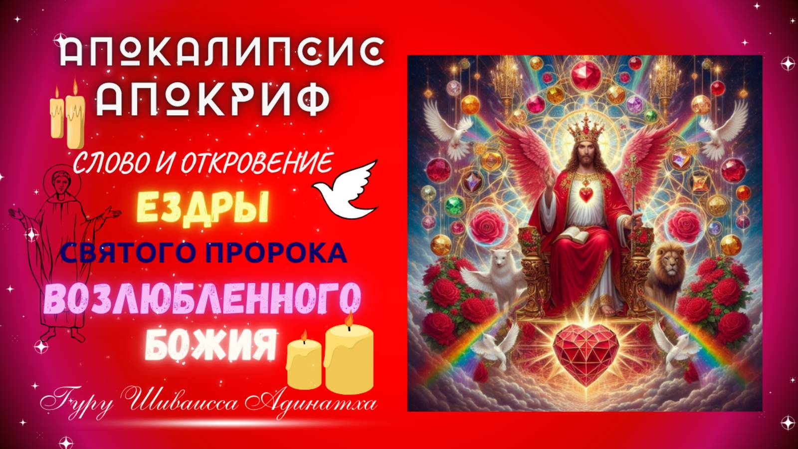 АПОКАЛИПСИС АПОКРИФ - СЛОВО И ОТКРОВЕНИЕ ЕЗДРЫ, СВЯТОГО ПРОРОКА ВОЗЛЮБЛЕННОГО БОЖИЯ