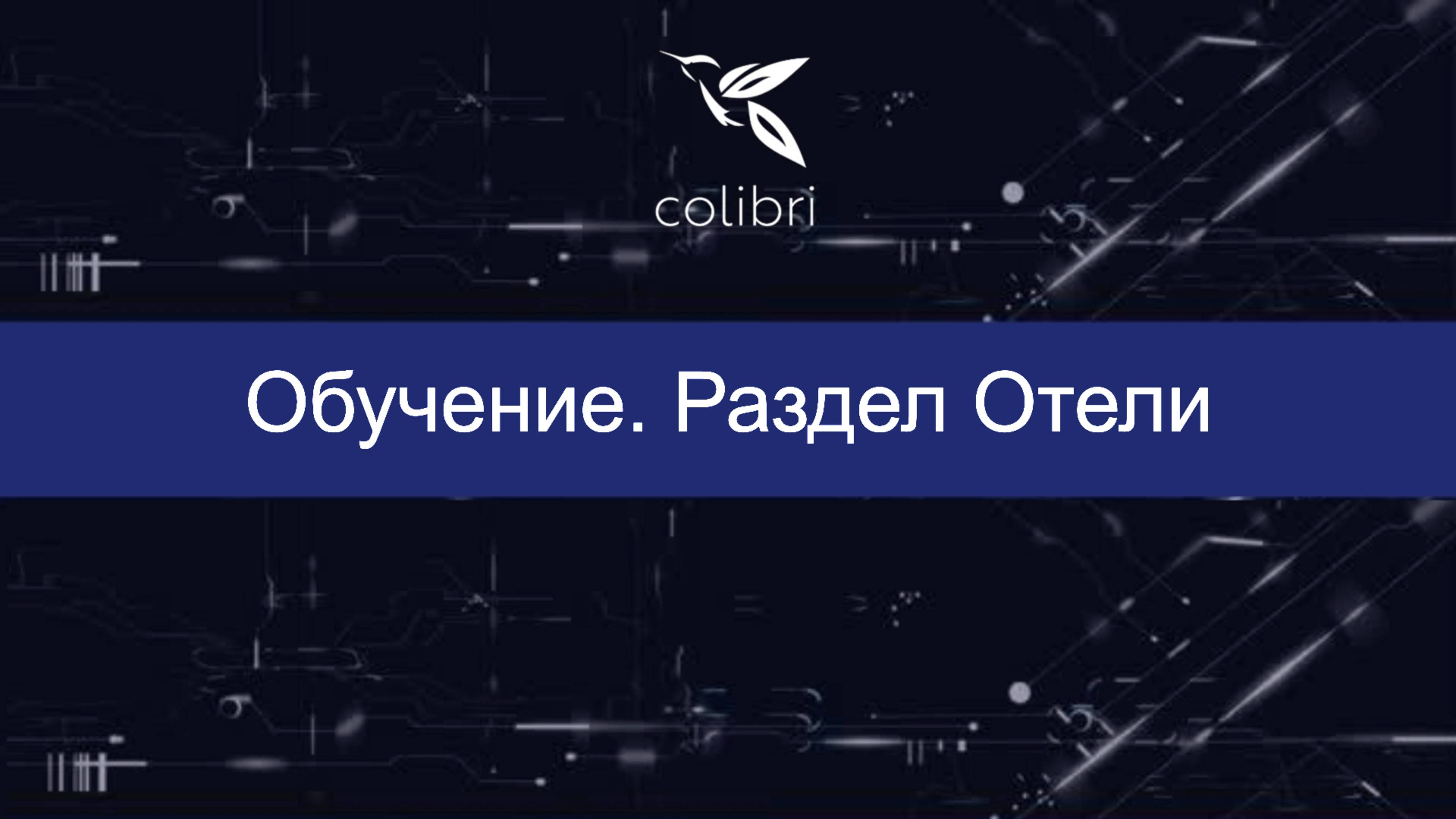 Обучение. Раздел ОТЕЛИ в системе Colibri