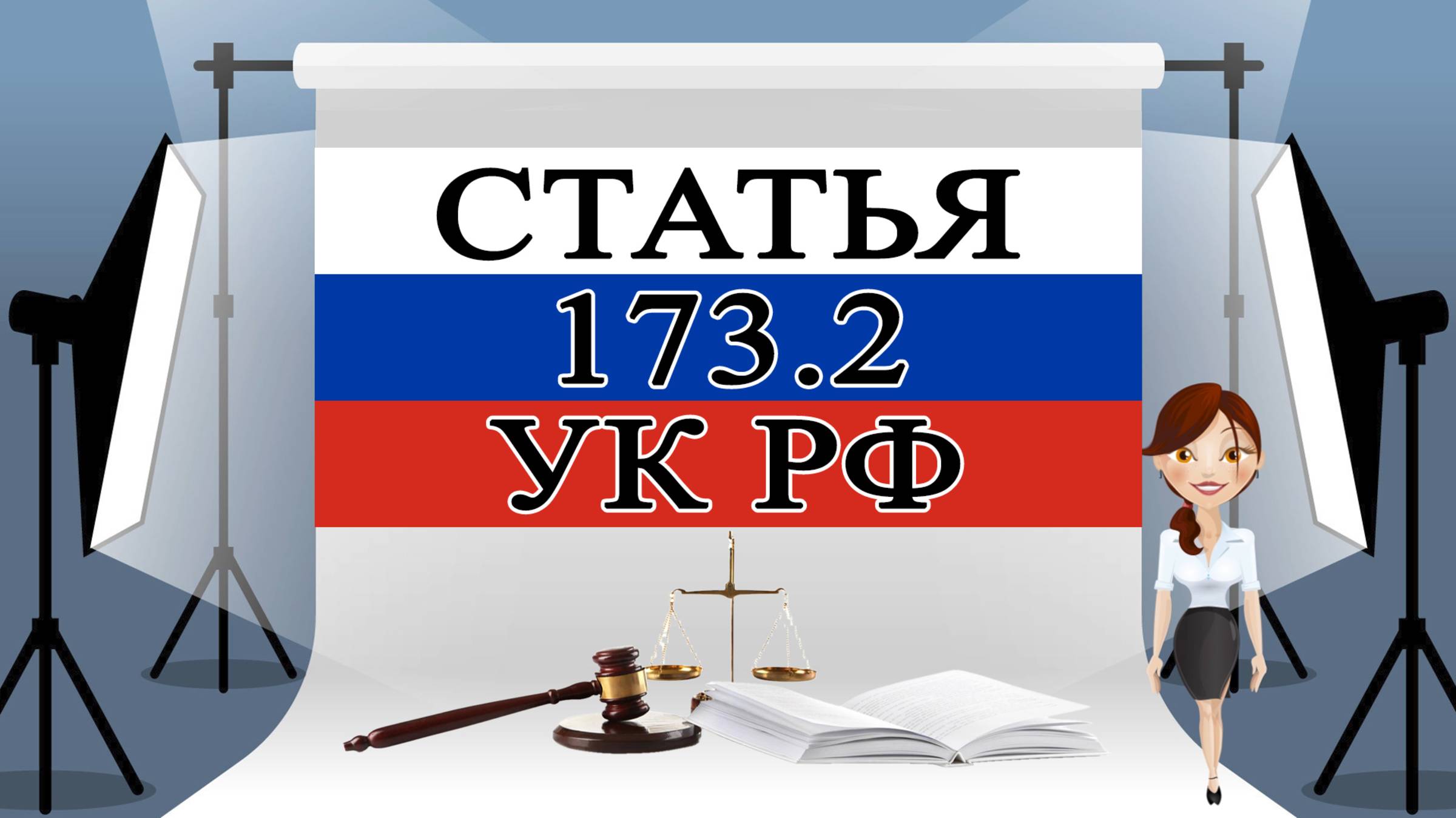 Статья 173.2 УК РФ, 173.2 УК, 173.2 Уголовного кодекса 🚔⚖️🏛️