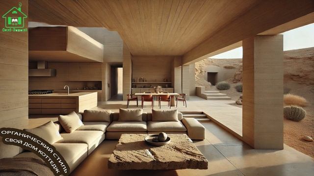 Органический стиль интерьера частного дома фото для вдохновения 🛋️🌳🦋 (11)