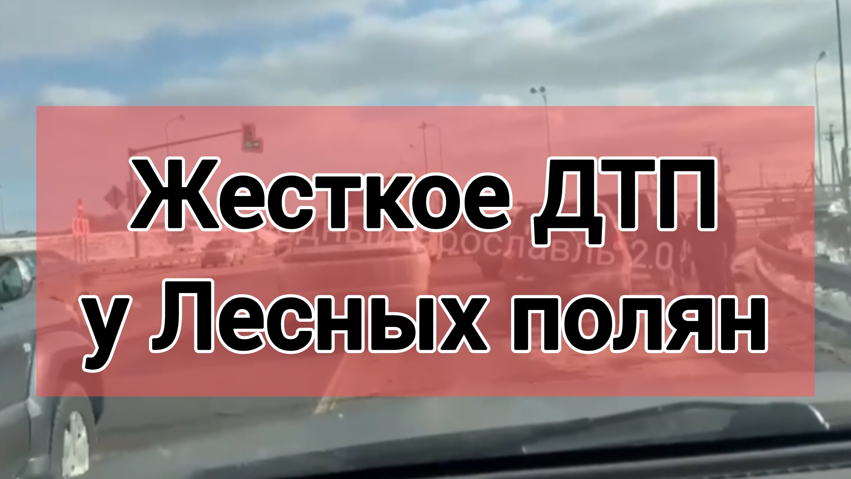 Жесткое ДТП у Лесных полян Ярославская область