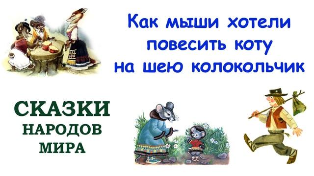 Сказка "Как мыши хотели повесить коту на шею колокольчик" - Слушать