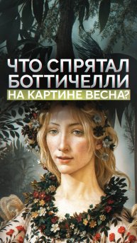 Что зашифровал Боттичелли в шедевре Весна?
Смотрите полный выпуск в профиле