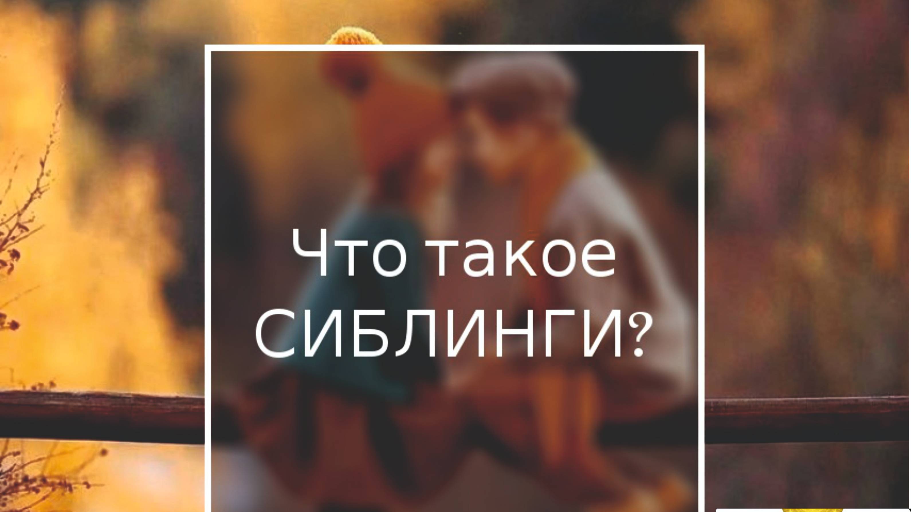 Кто такие сиблингги?