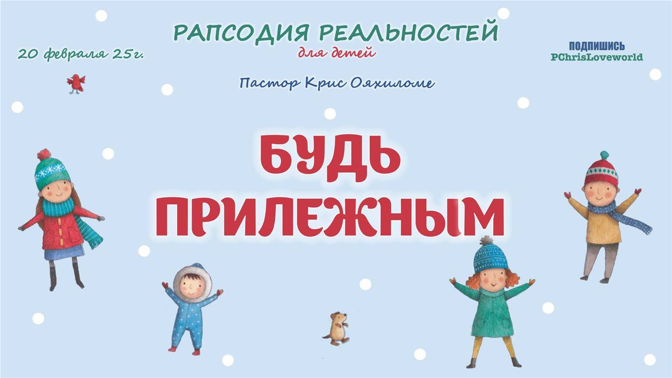 Будь прилежным