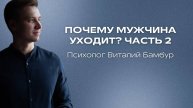 Почему мужчина уходит. Часть 2.