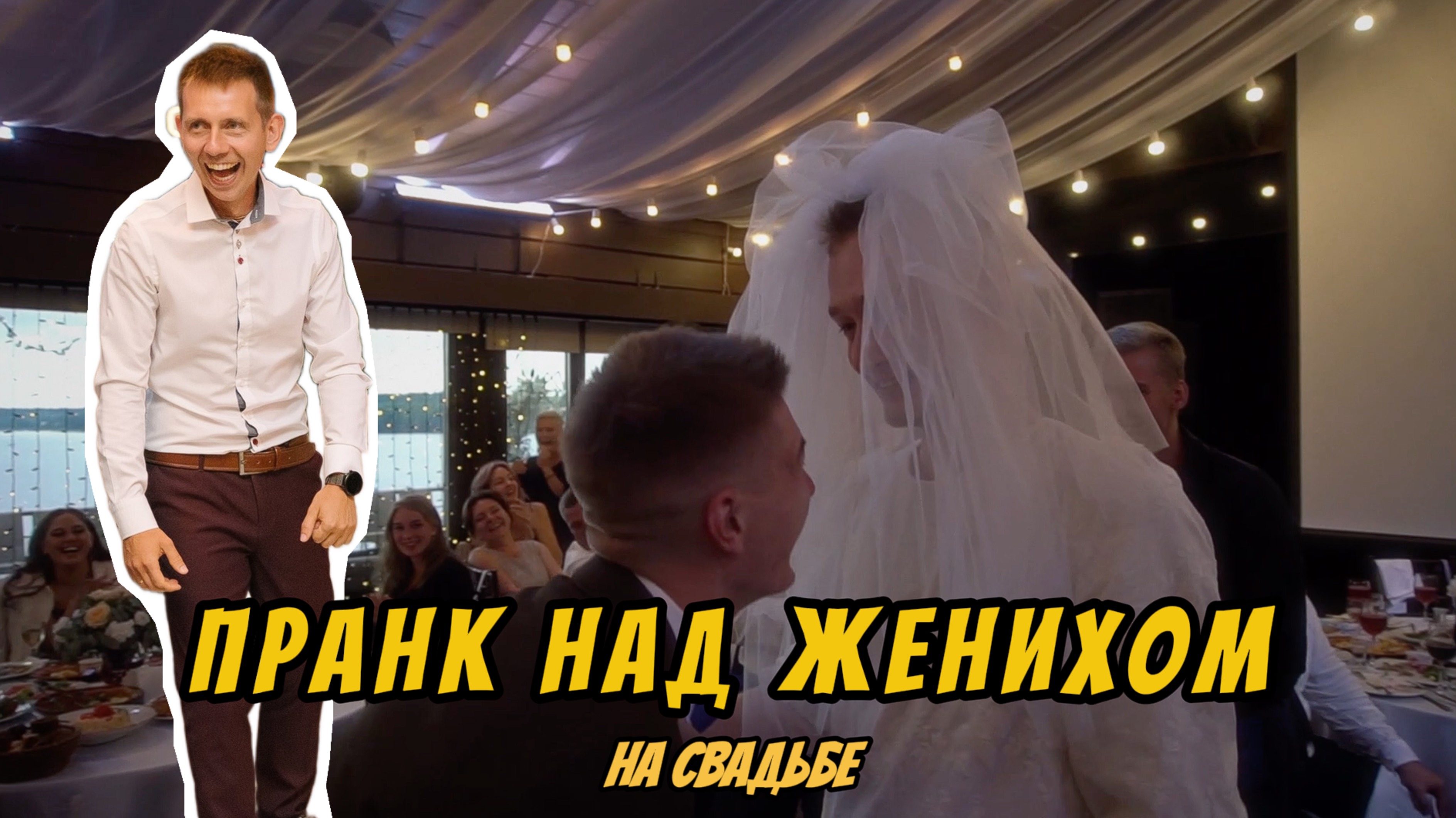 Пранк про свадебное платье для жениха🤣 Ведущий Виктор Зуйков