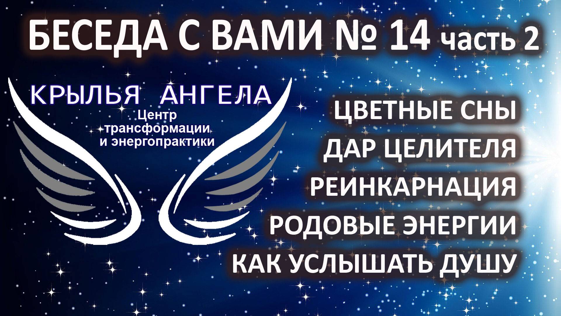 Беседа с вами №14 часть 2. Как услышать душу. Цветные сны. Дар целителя. Реинкарнация.