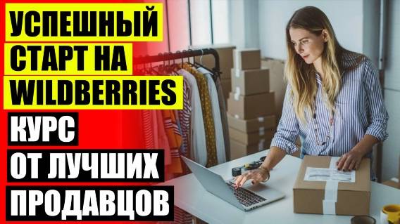 КАК СВОЙ ТОВАР ПРОДАВАТЬ НА WILDBERRIES РАСПРОДАЖА 💡