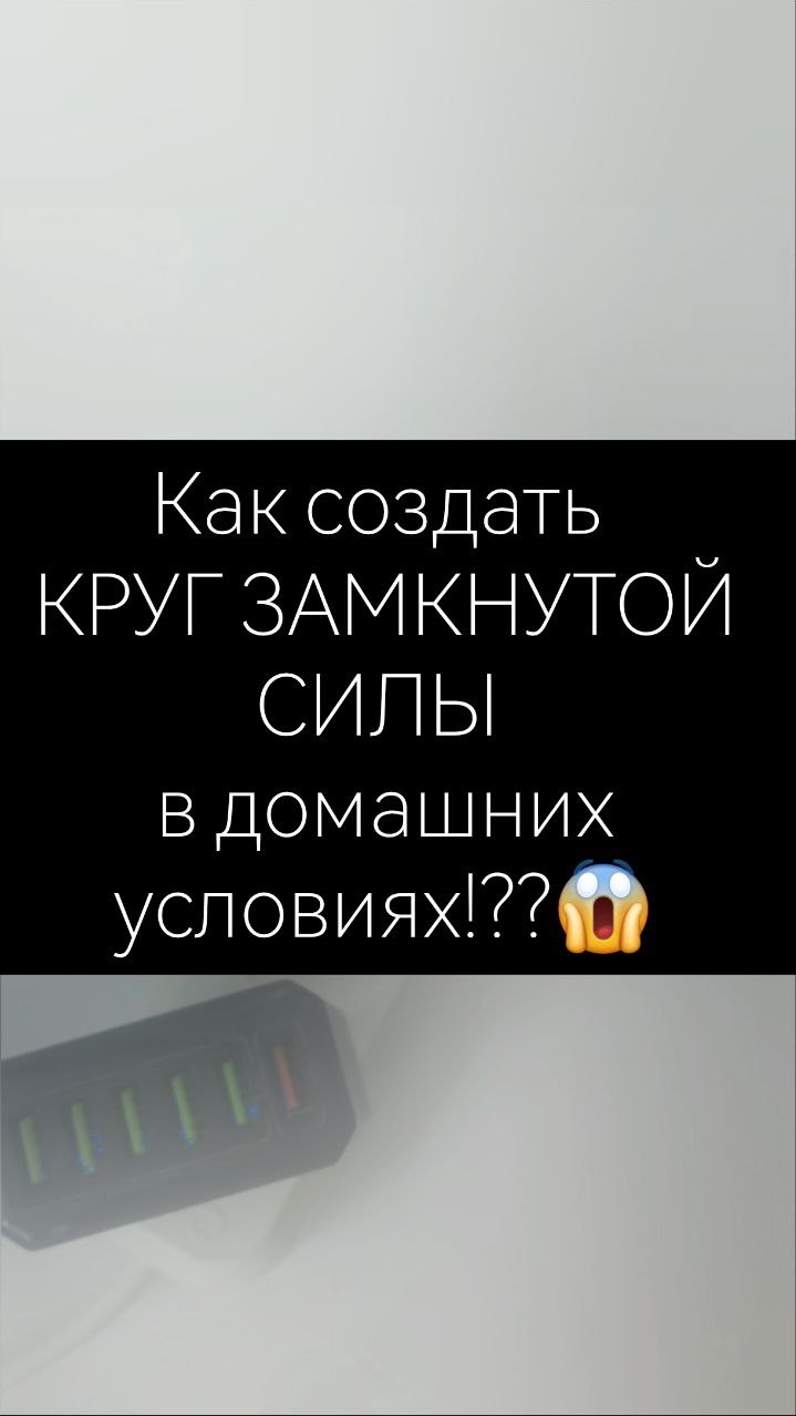 КРУГ ЗАМКНУТОЙ СИЛЫ! 😱 Как создать в домашних условиях своими руками? #легко