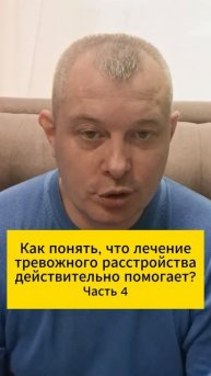 Как понять, что лечение тревожного расстройства действительно помогает? Часть 4