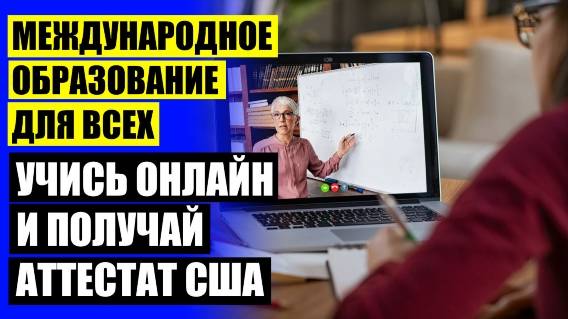 КАК ОБУЧАТЬСЯ НА ДОМУ ❗ КАК ПОЛУЧИТЬ АМЕРИКАНСКИЙ АТТЕСТАТ В РОССИИ