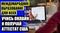 КАК ОБУЧАТЬСЯ НА ДОМУ ❗ КАК ПОЛУЧИТЬ АМЕРИКАНСКИЙ АТТЕСТАТ В РОССИИ
