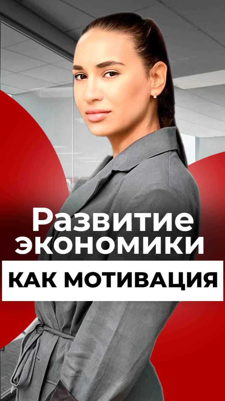 Развитие экономики как мотивация
