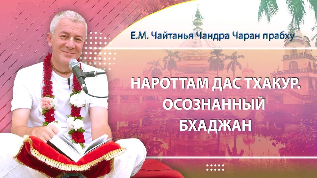 15.02.2025 Нароттам дас Тхакур «Осознанный бхаджан». Е.М. Чайтанья Чандра Чаран прабху. Боровое