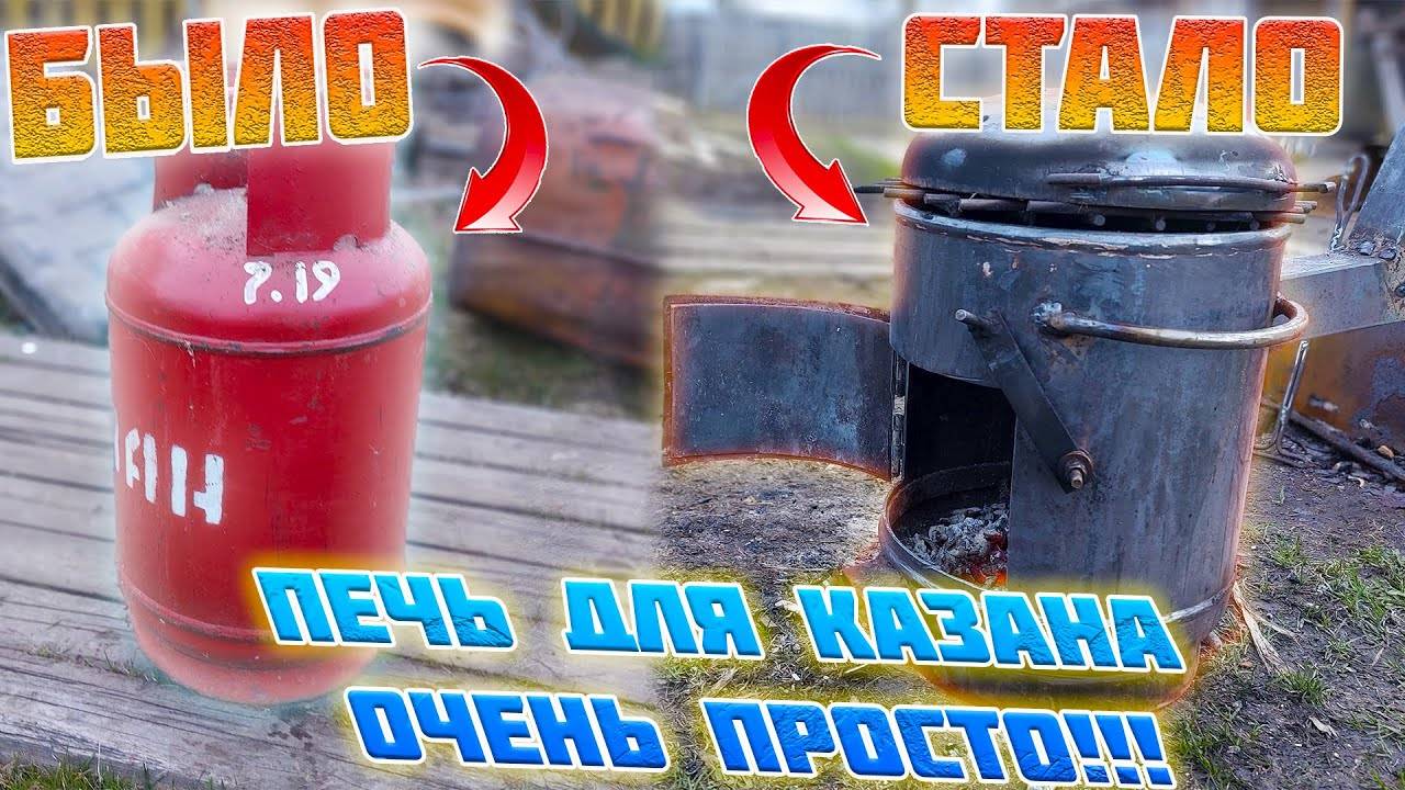 ПЕЧЬ ДЛЯ КАЗАНА от А до Я? ПЕЧЬ ИЗ БАЛЛОНА! ИЗГОТОВЛЕНИЕ, ОБЖИГ КАЗАНА, ПЕРВАЯ ГОТОВКА!