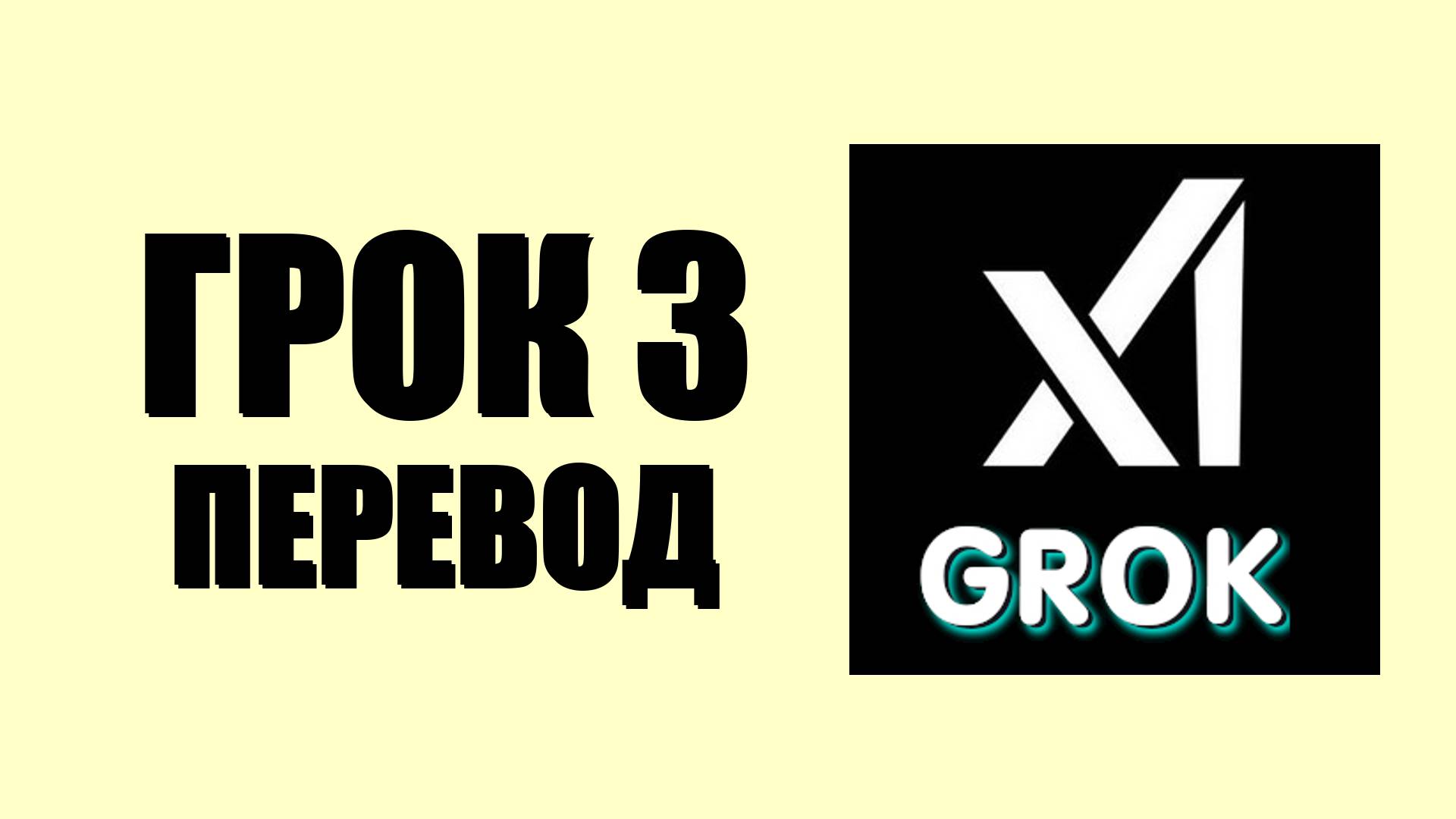 Грок 3 перевод – доступен ли русский