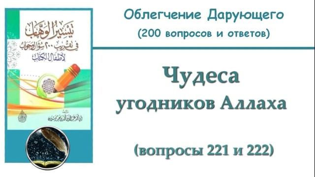 39. Чудеса угодников Аллаха (221 и 222)
