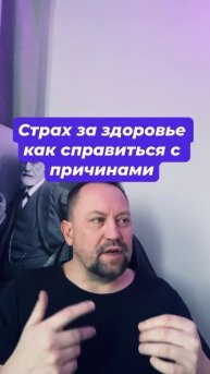 Ипохондрия и страх за здоровье как избавиться от причин #ипохондрия #страхзаздоровье #навязчивыемысл