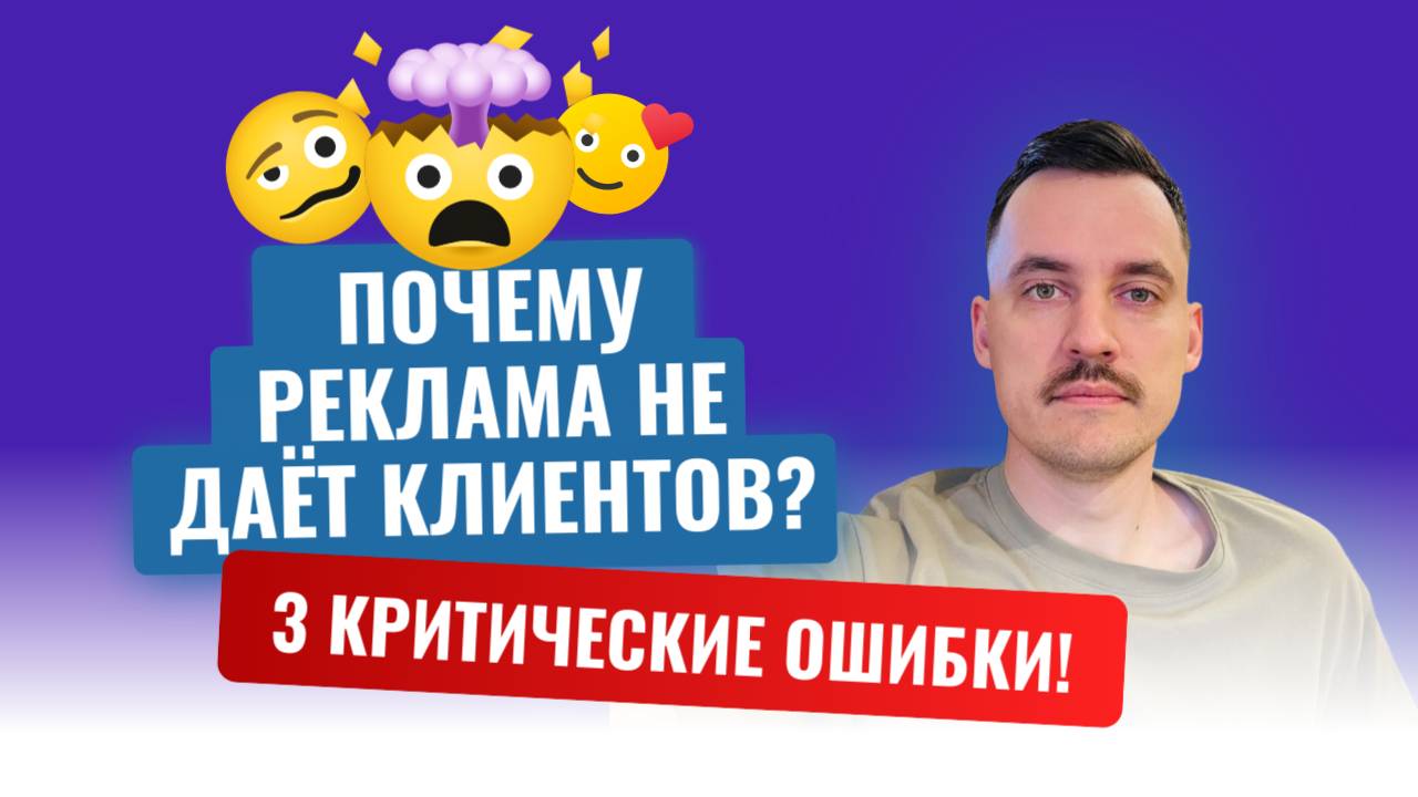 Почему реклама не даёт клиентов? 3 критические ошибки в маркетинге!