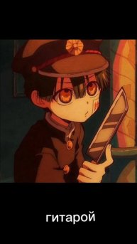 туалетный мальчик ханако