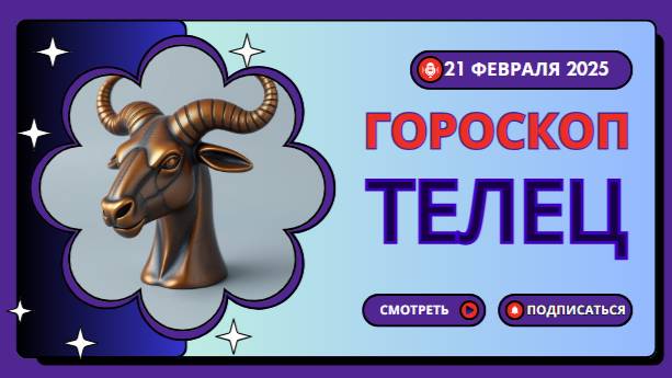 ♉️ Гороскоп на сегодня 20 февраля 2025: Тельцу нужно быть терпеливым