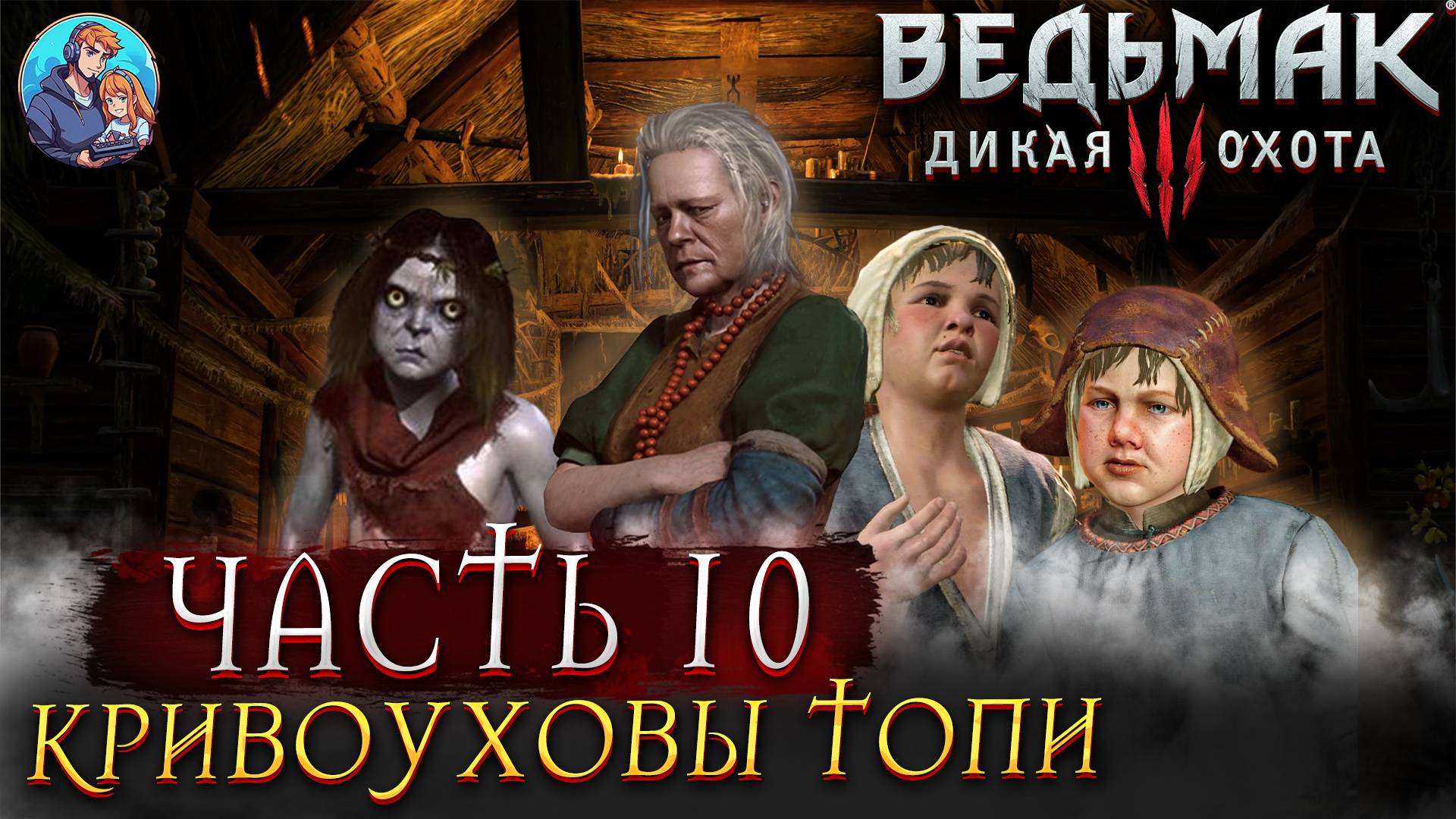 Прохождение The Witcher 3: Wild Hunt|Ведьмак 3: Дикая Охота| Часть 10| На Русском