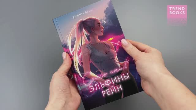 #trendbooks_magic. Семь снов Эльфины Рейн