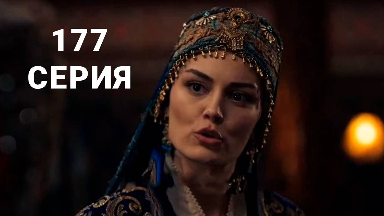 Основание Осман 177 серия на русском языке смотреть онлайн в hd 1080