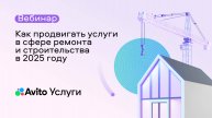 Как продвигать услуги в сфере ремонта и строительства в 2025 году