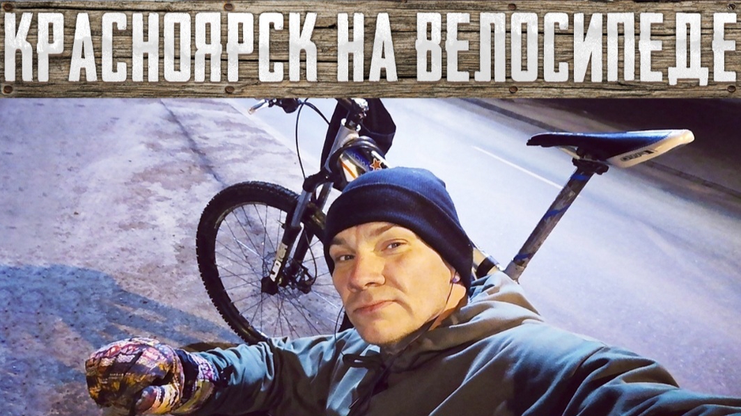 Зимой на велосипеде