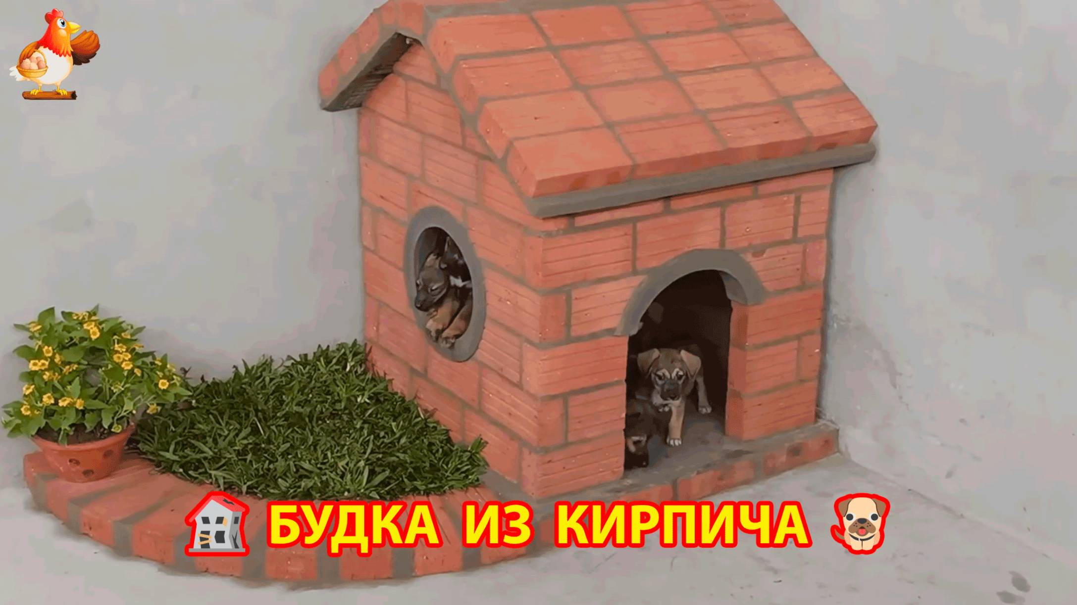 Будка для собаки из кирпича 🧱🐶😂Как сделать своими руками пошагово 🦮