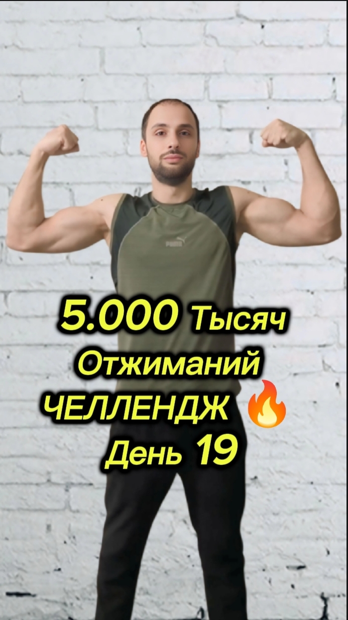 5.000 Тысяч Отжиманий|Челлендж 🔥 День 19