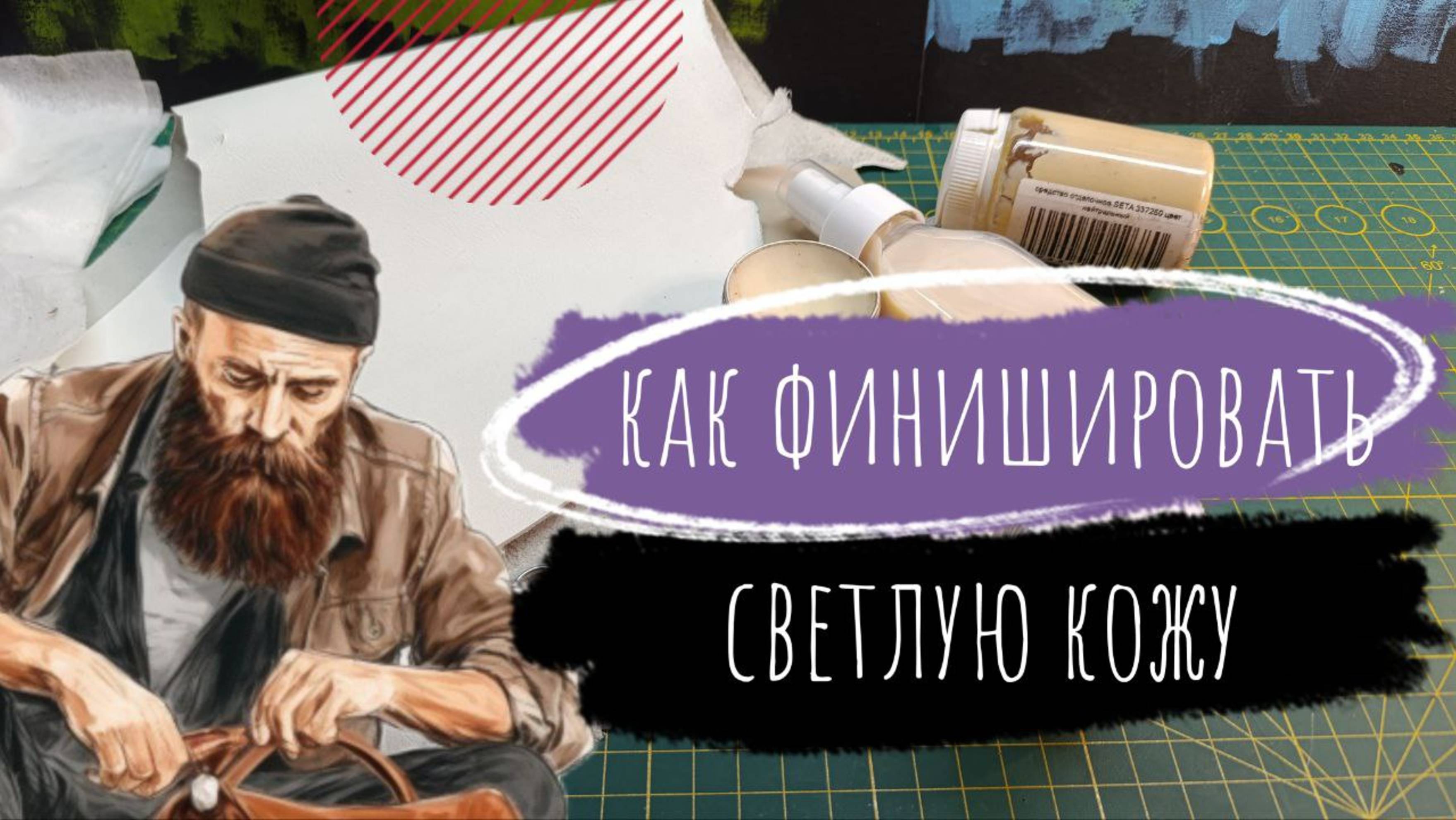 Видеоурок. Как быстро и просто финишировать светлые кожи. Курс Начинающего Кожевника