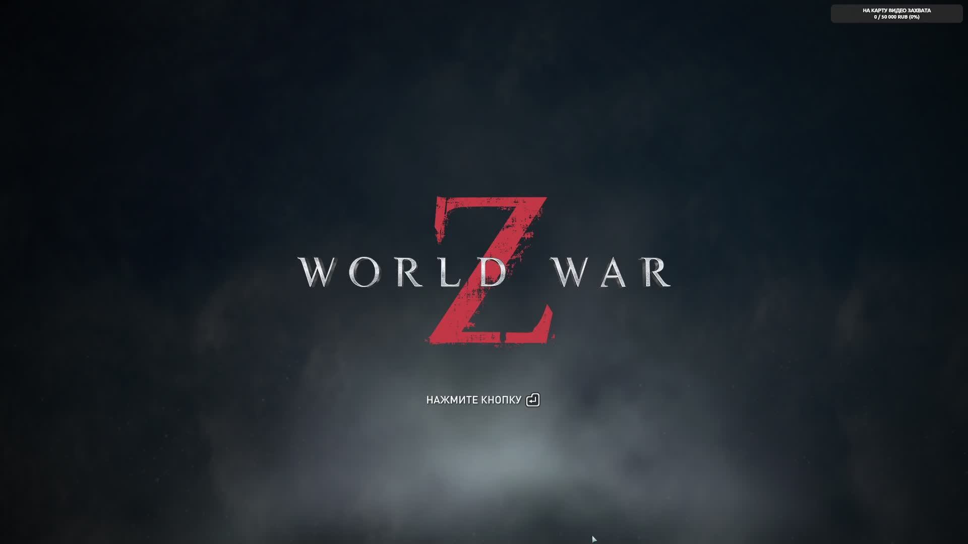 World War Z, Зомби челлендж. Стрим.