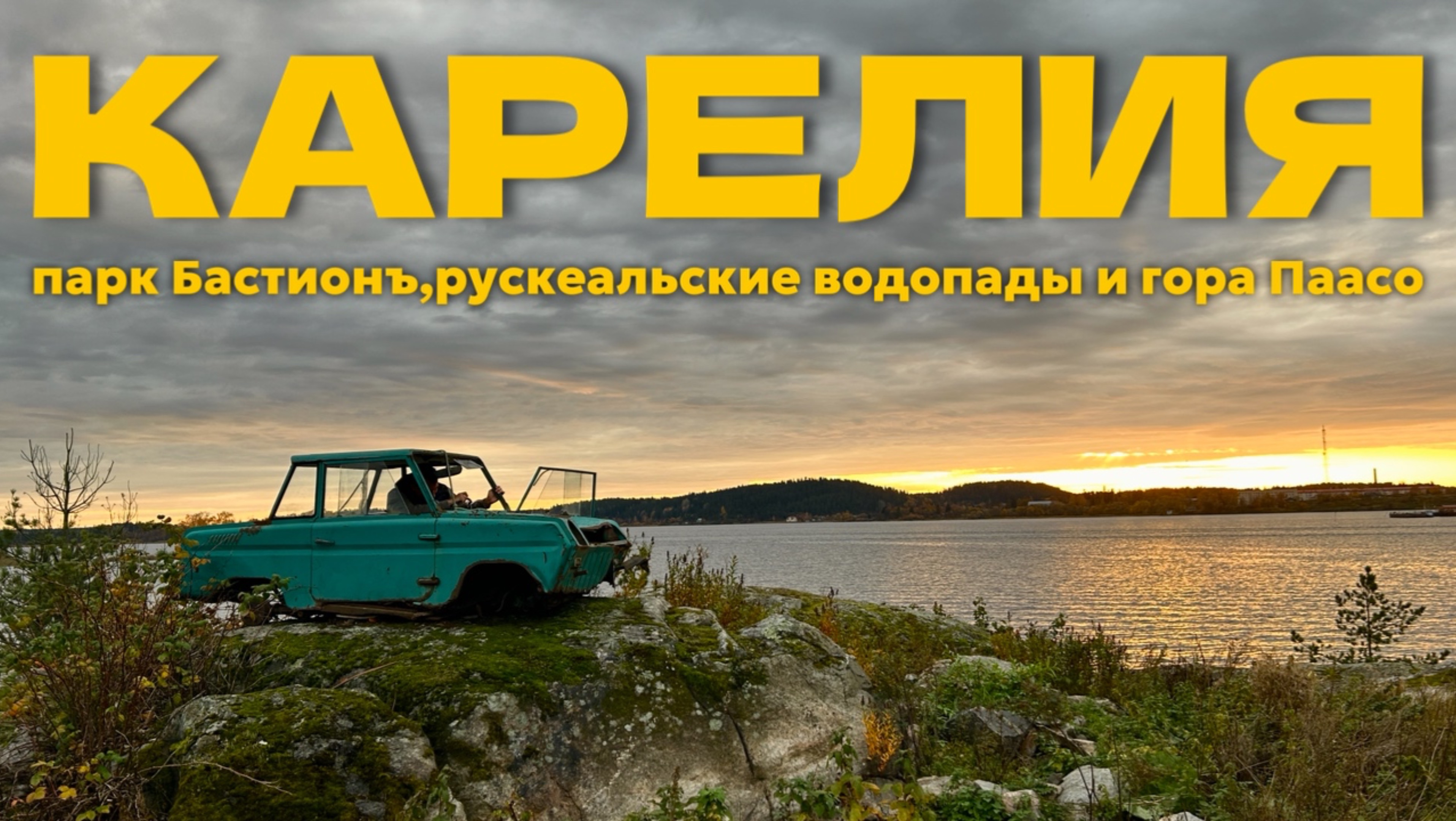 Последний день в Карелии: парк Бастионъ,рускеальские водопады, гора Паасо и сувенирные магазины